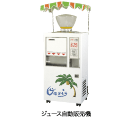 ジュースマシン